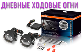 Дневные ходовые огни